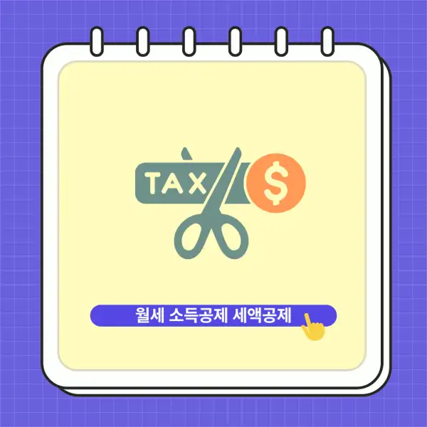 월세 소득공제, 세액공제