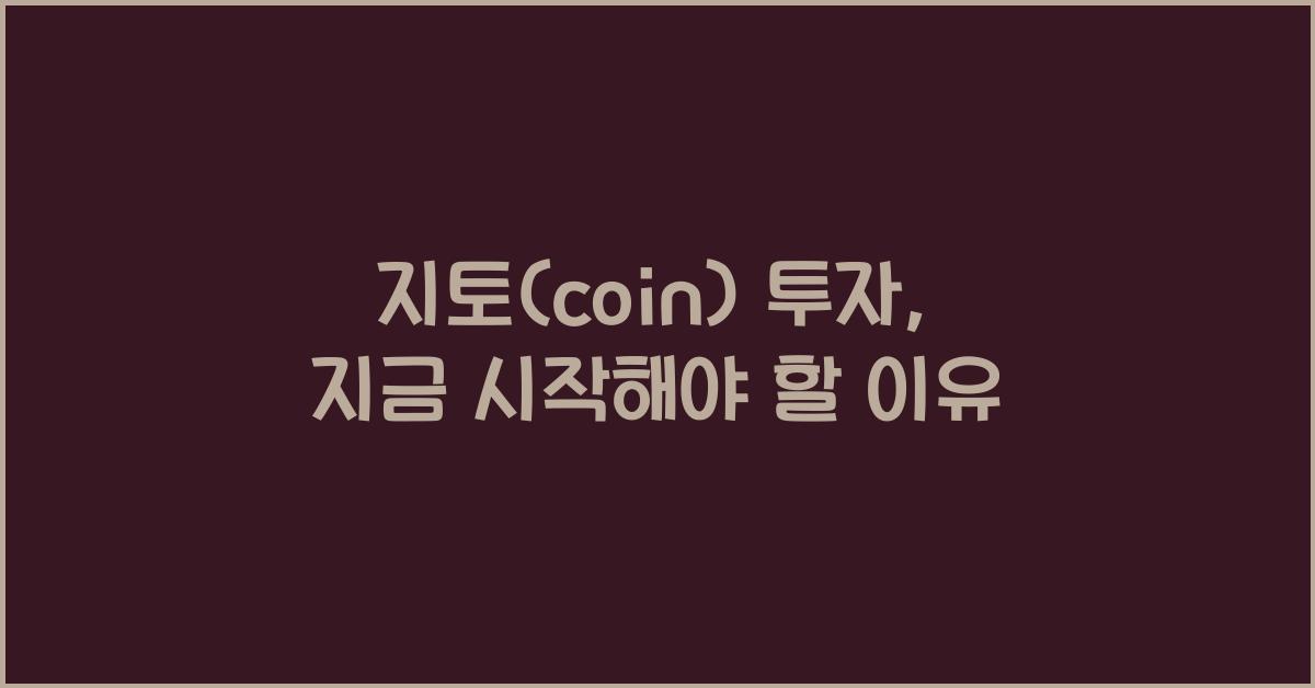 지토(coin)