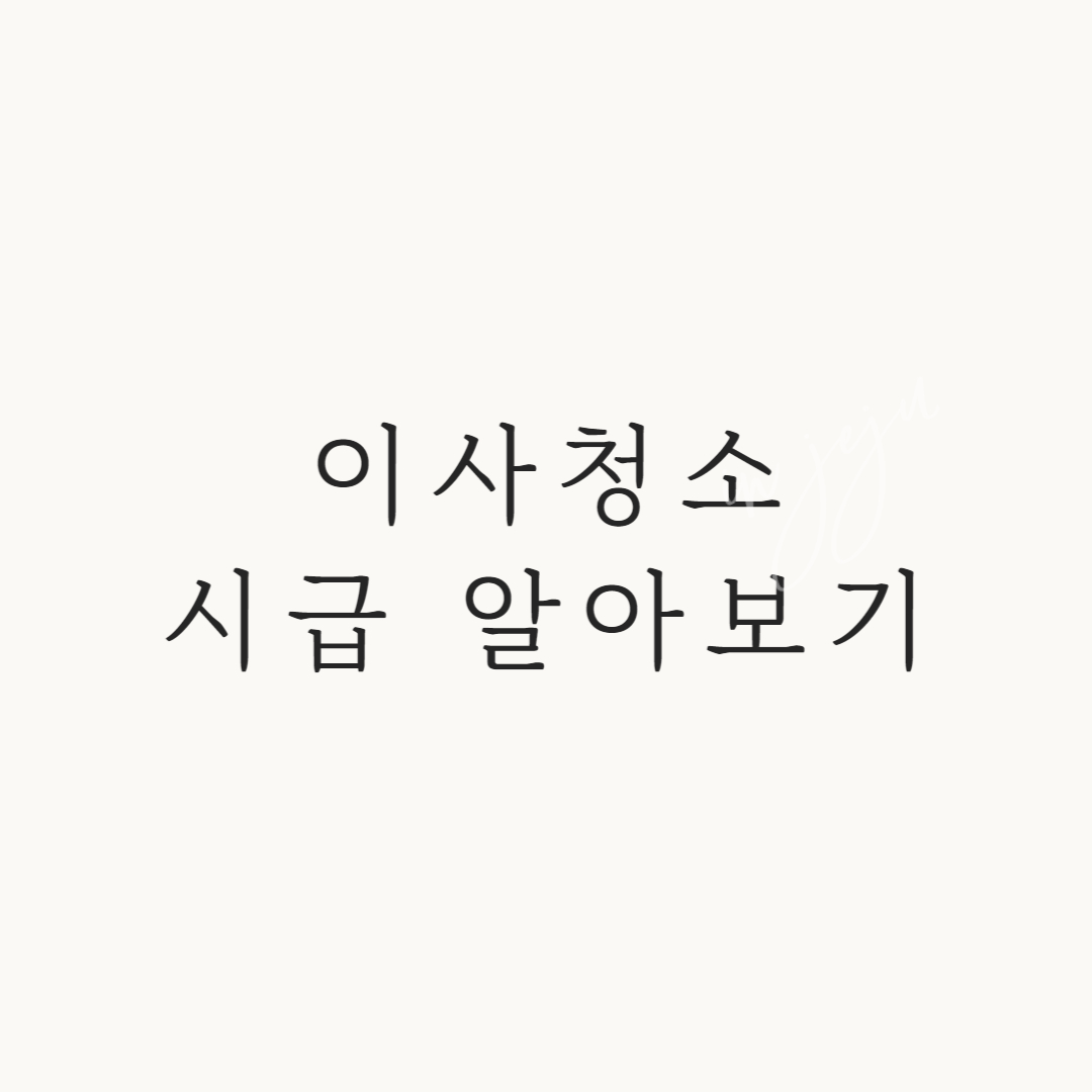 이사 청소 알바 시급
