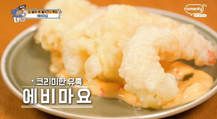 더맛있는녀석들-에비마요