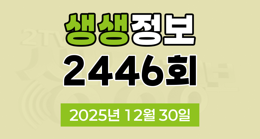KBS 2TV 생생정보 2446회 2025년 12월 30일 오늘 맛집 식당 업체 촬영장소 촬영지 정보, 생생현장1, 궁금한 건 못 참지, 할매 밥 됩니까, 독한 인생 독하다 독해, 생생현장2