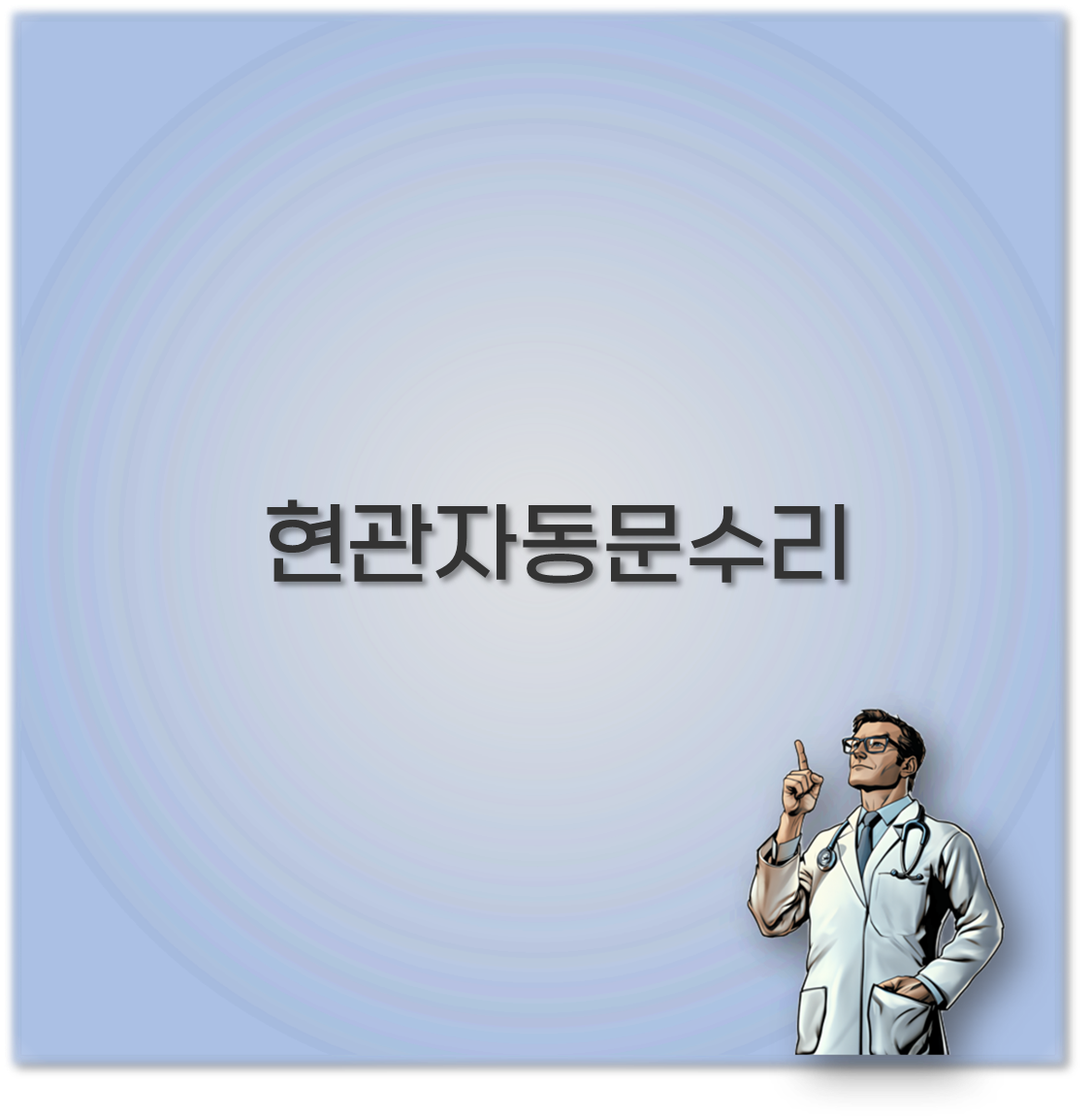 현관자동문수리
