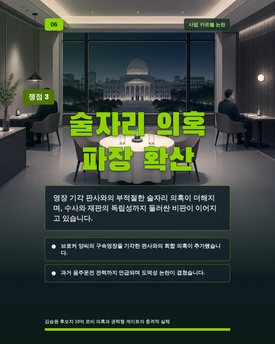 술자리 의혹 파장 확산