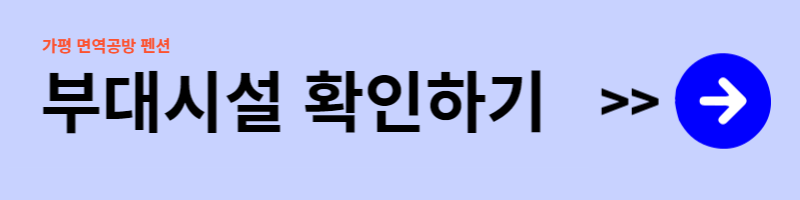 가평 펜션 추천