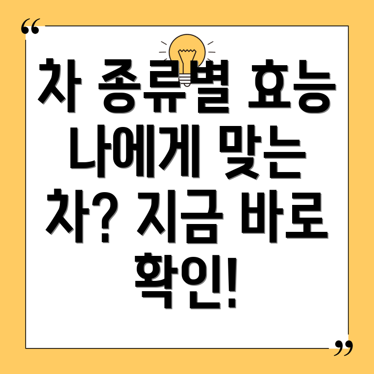 차 종류별 효능 비교