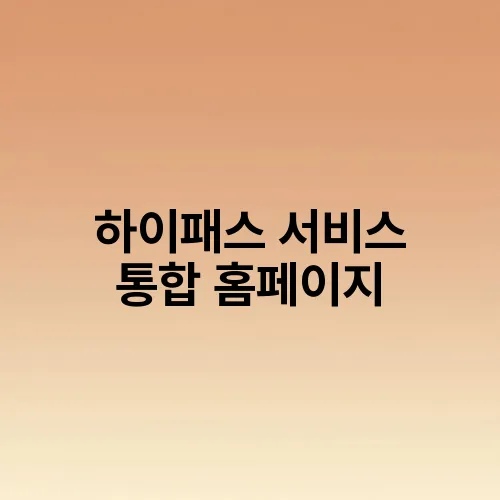 하이패스 서비스 통합 홈페이지