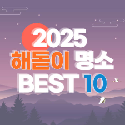 메인 키워드: 해돋이 명소, 한국 해돋이 추천, 해돋이 여행지
서브 키워드: 강릉 정동진 해돋이, 포항 호미곶 일출, 성산 일출봉 새해맞이, 간절곶 해맞이, 동해안 일출 여행