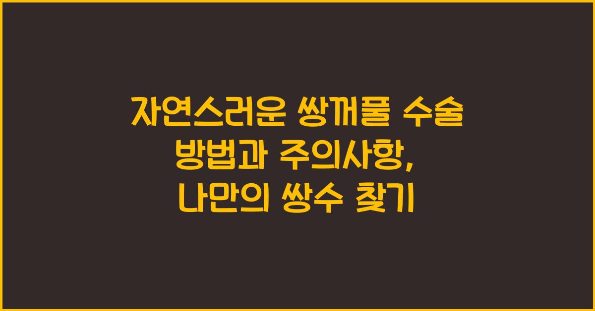 자연스러운 쌍꺼풀 수술 방법과 주의사항