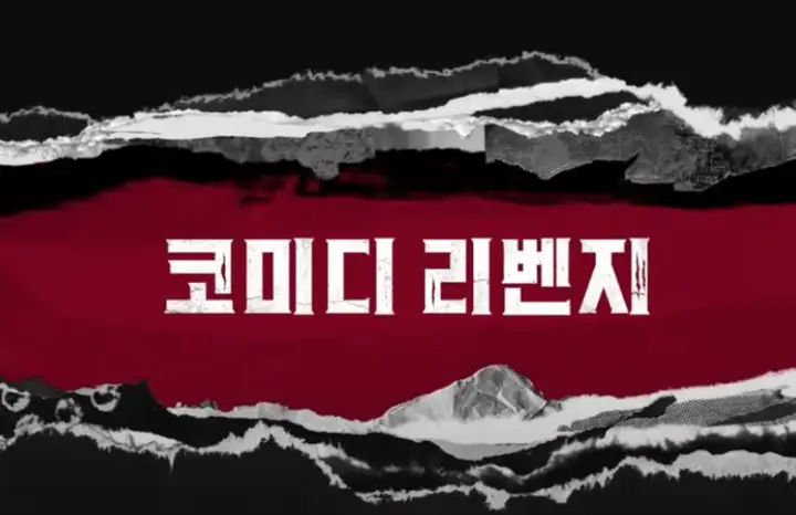 코미디리벤지 코미디로얄과 차이, 무엇이 다른가? Ft 이진호 도박