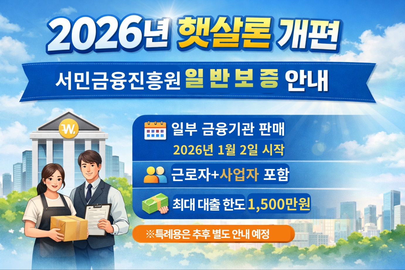 2026년 햇살론 개편 내용 안내 이미지로 서민금융진흥원 햇살론 일반보증이 일부 금융기관을 통해 판매되며 근로자와 사업자 모두 신청 가능하고 최대 대출한도는 1,500만원임을 설명하는 일러스트