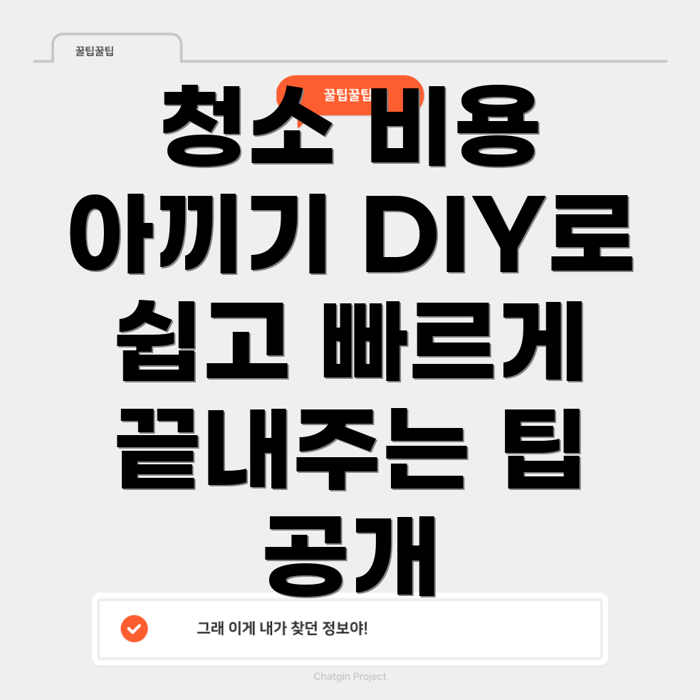 입주 청소 비용 절감