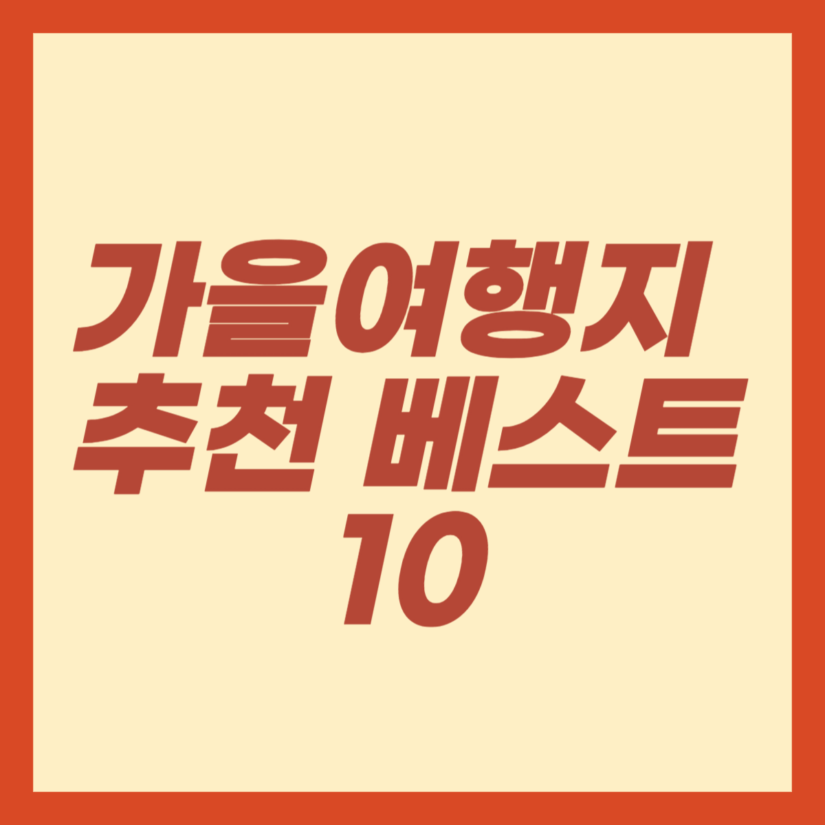 가을여행지 추천 베스트10