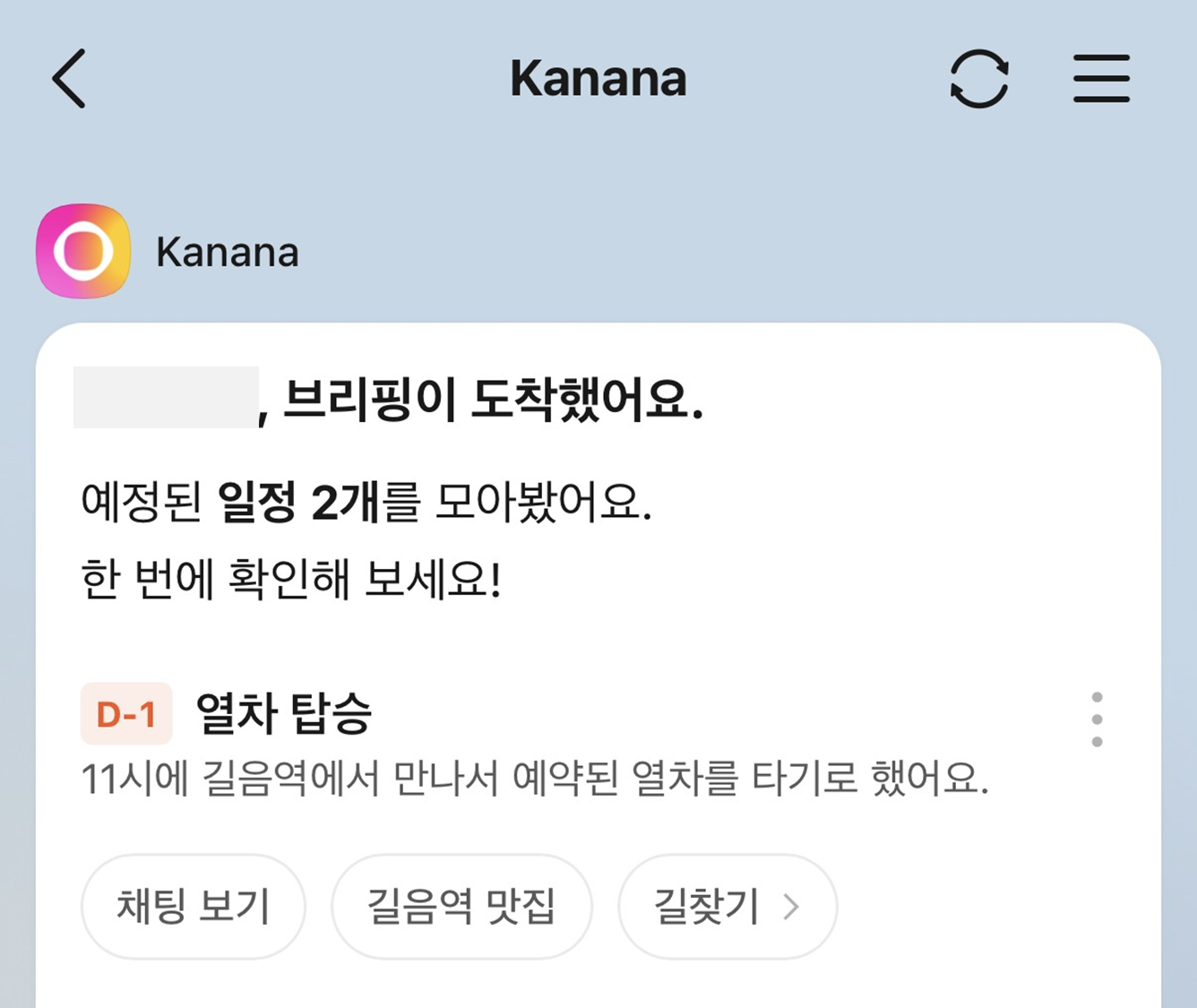 카나나 인 카카오톡 일정 브리핑 기능