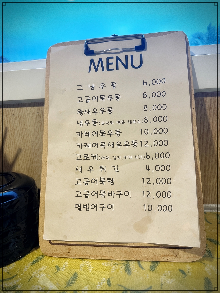 제주 애월읍 맛집 그냥우동 추천 메뉴판