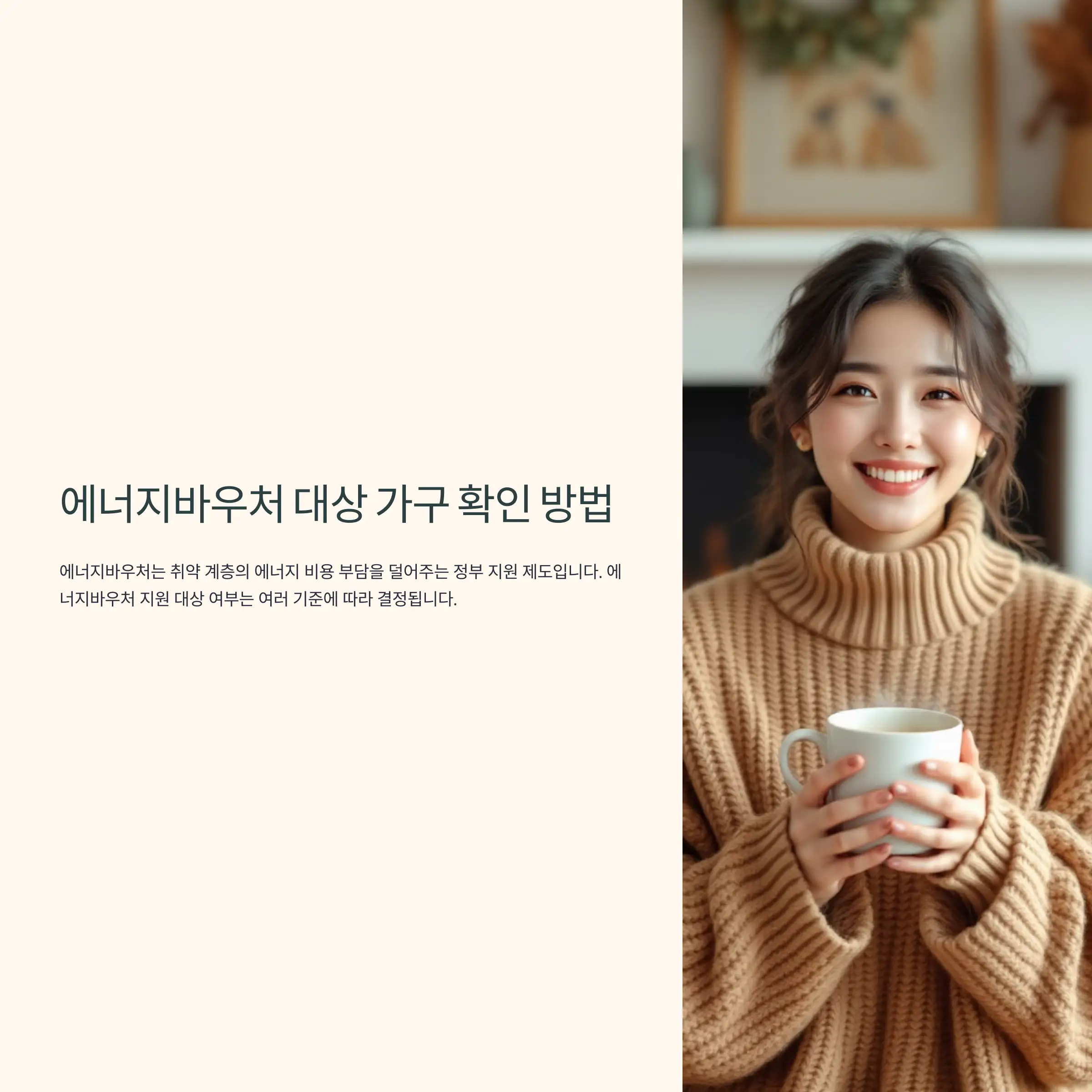 에너지바우처 대상 가구 확인 방법 기준