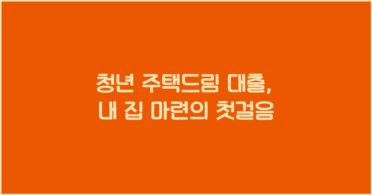 청년 주택드림 대출