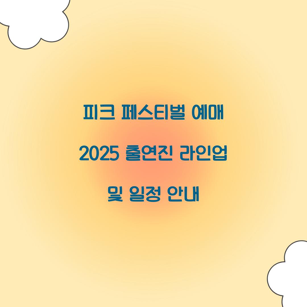 피크 페스티벌 예매