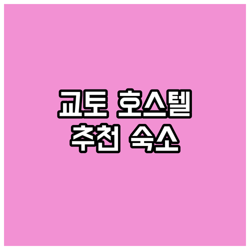 교토 호스텔 어디가 좋을까 인기 숙소..