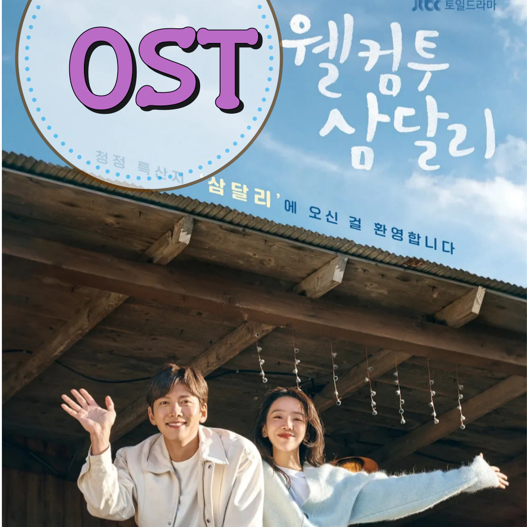웰컴투삼달리 OST 전곡 가사 곡정보 뮤비