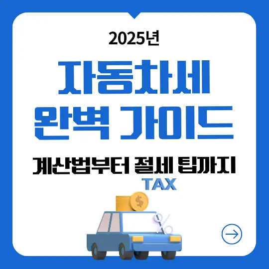 2025년 자동차세 완벽 가이드