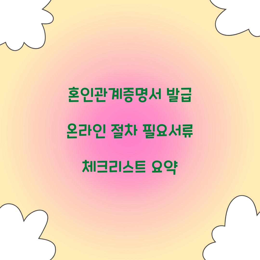 혼인관계증명서 발급