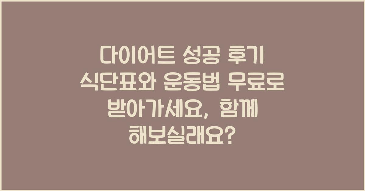 다이어트 성공 후기! 식단표와 운동법 무료로 받아가세요