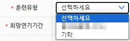 훈련 유형 및 희망 연기 기간 선택