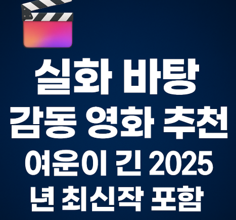 실화 바탕 감동 영화 추천 관련 사진