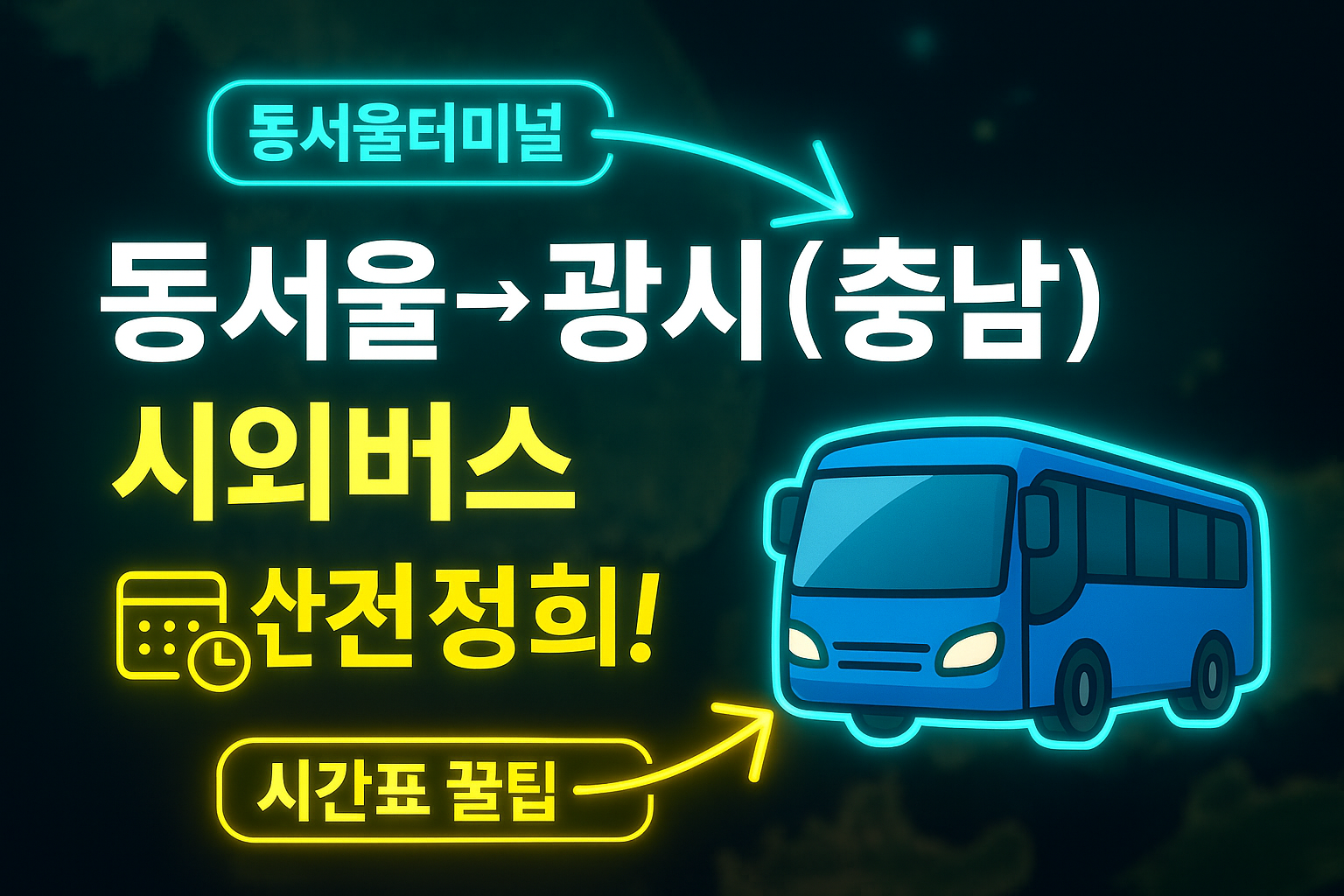 동서울터미널 &rarr; 광시(충남) 시외버스 노선 시간표 꿀팁