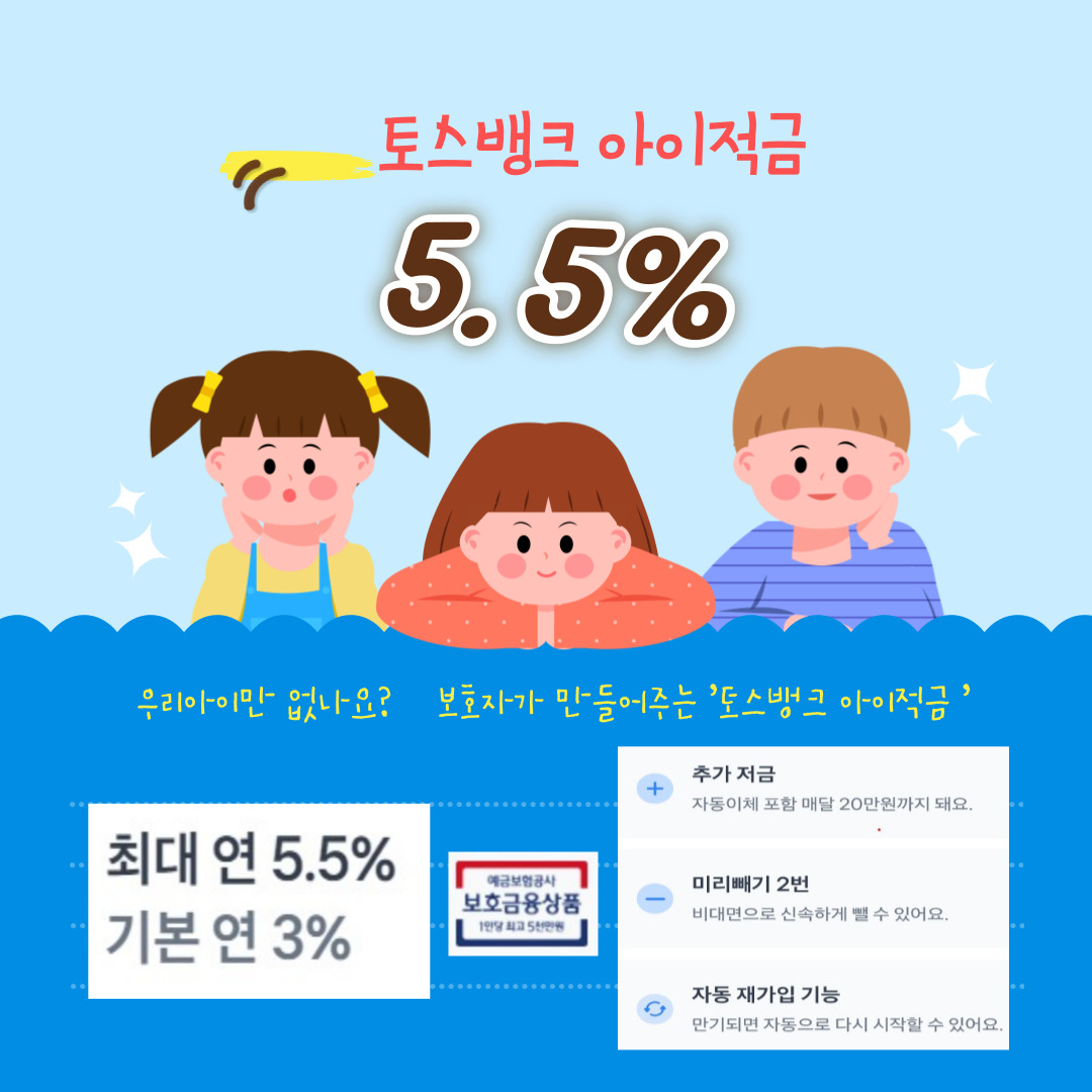 토스뱅크 아이적금