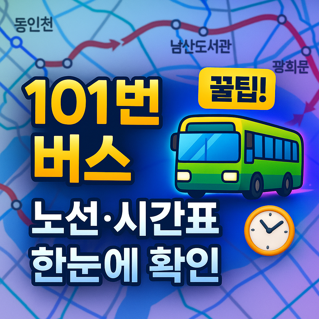 서울 101 버스노선 시간표 정류장 확인 꿀팁
