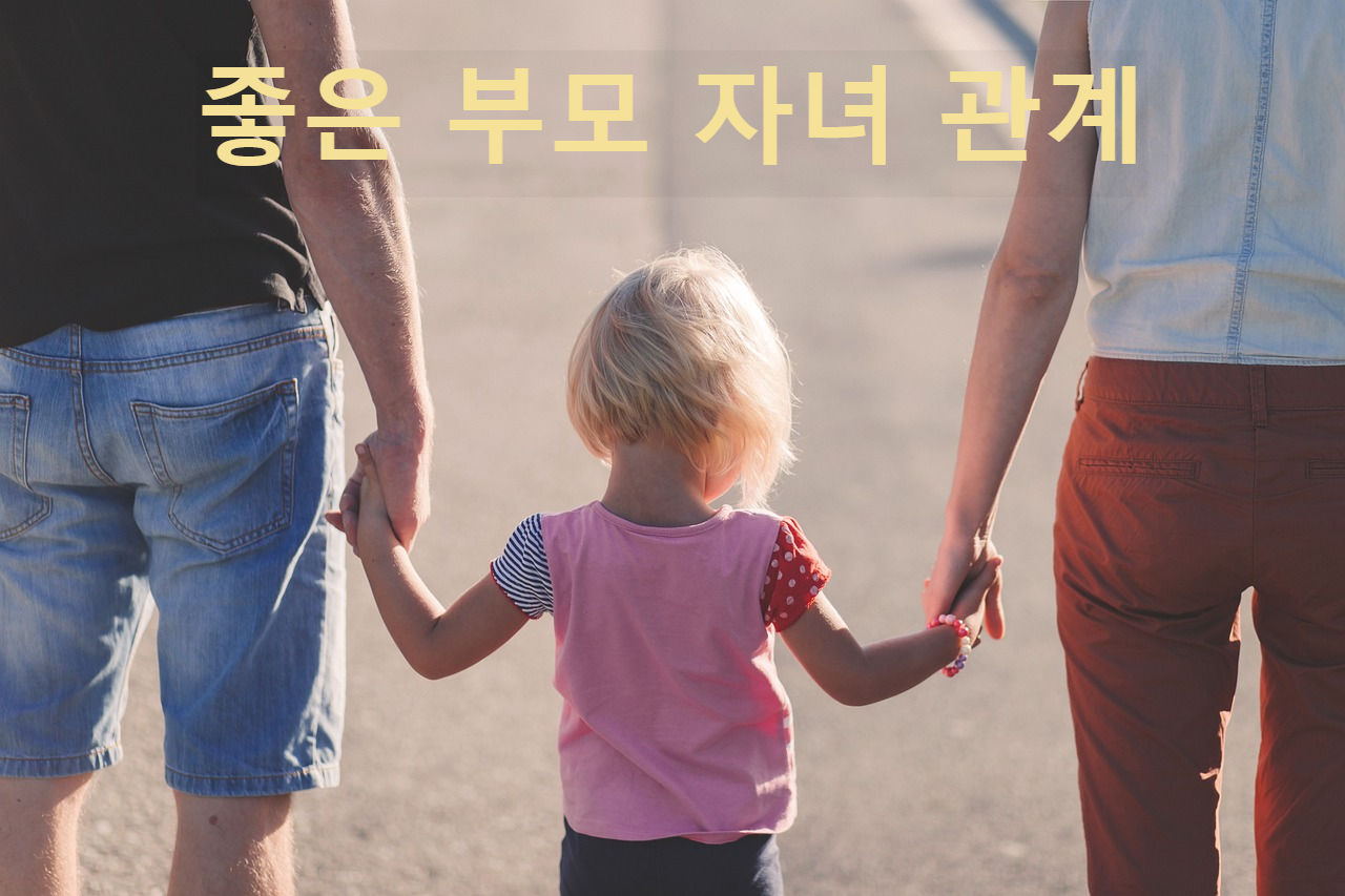 좋은 부모 자녀 관계