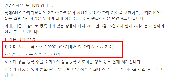 롯데온-총-등록-가능한-상품수량-2000개
