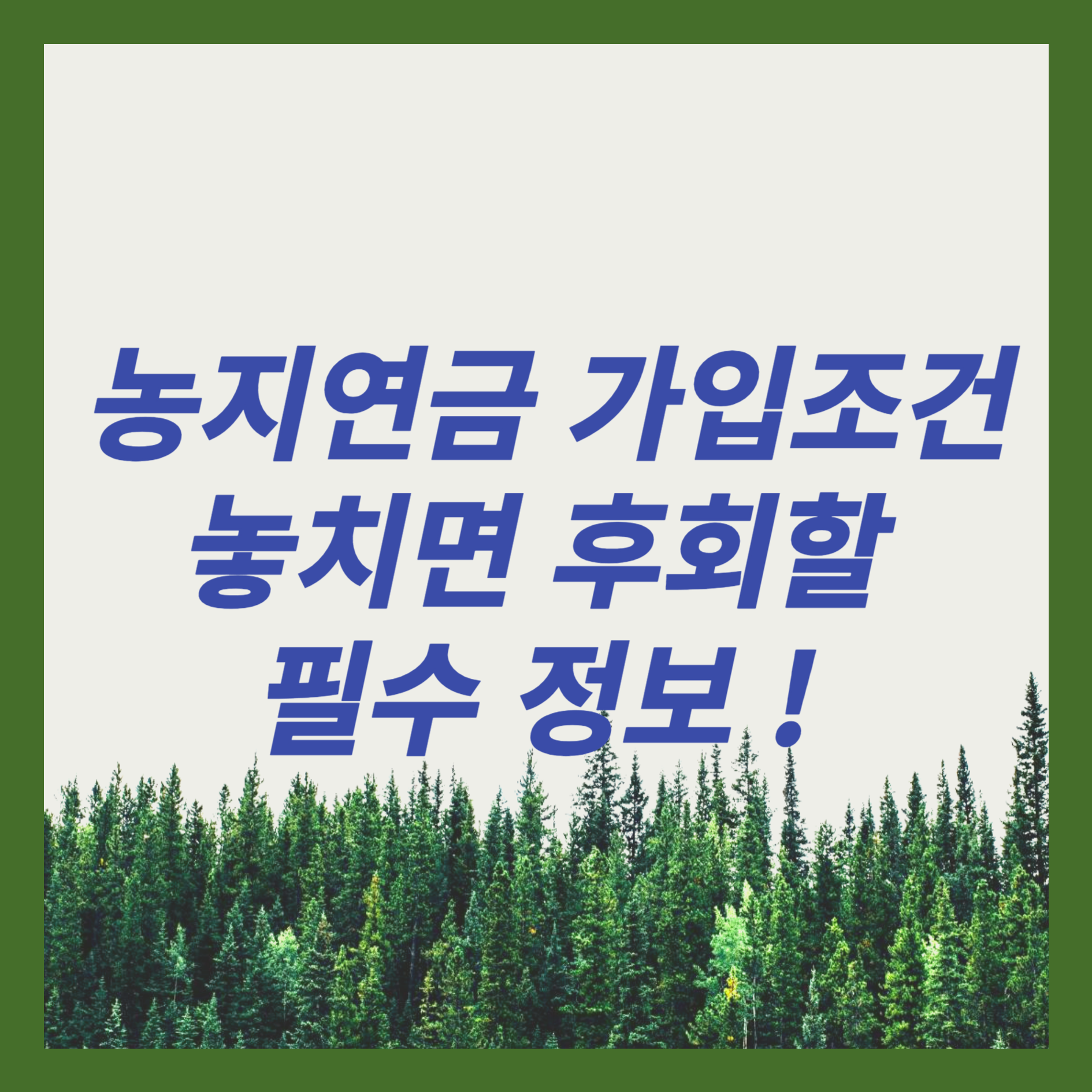 농지연금 가입조건