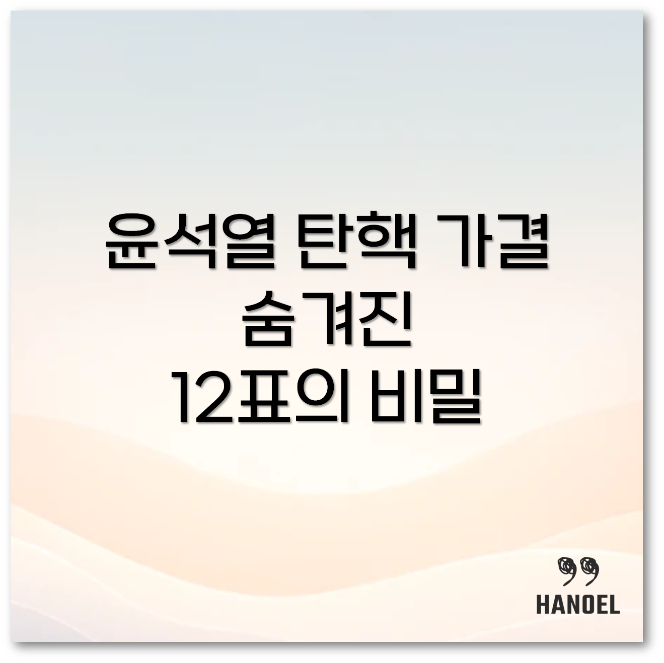 윤석열 탄핵 가결