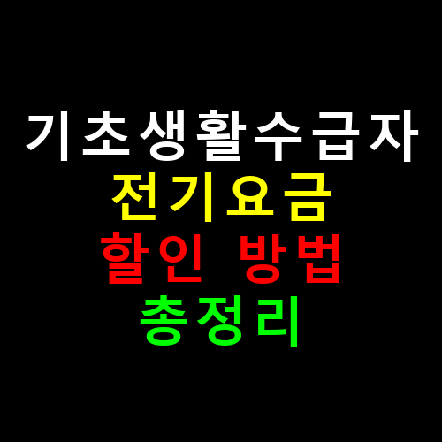 기초생활수급자 전기요금 할인 방법 총정리