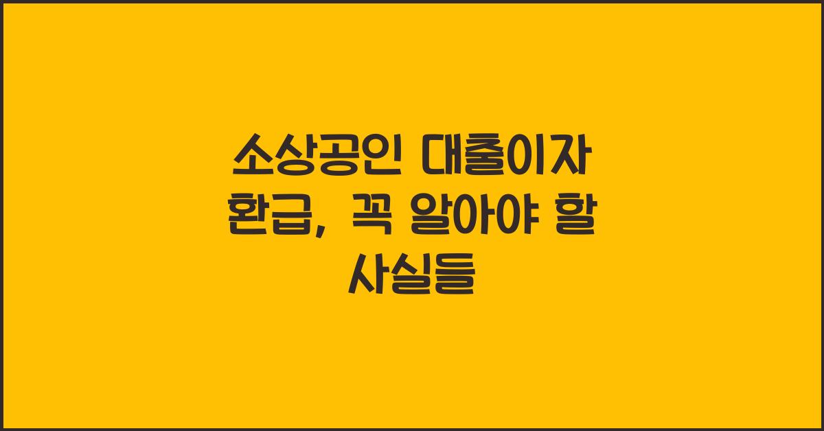 소상공인 대출이자 환급