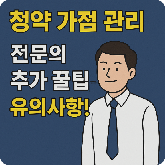 청약 가점 관리, 전문가의 추가 꿀팁과 유의사항!