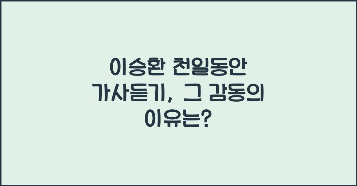 이승환 천일동안 가사듣기
