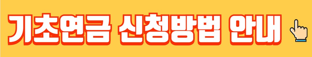기초연금 수급자격 소득기준 신청방법