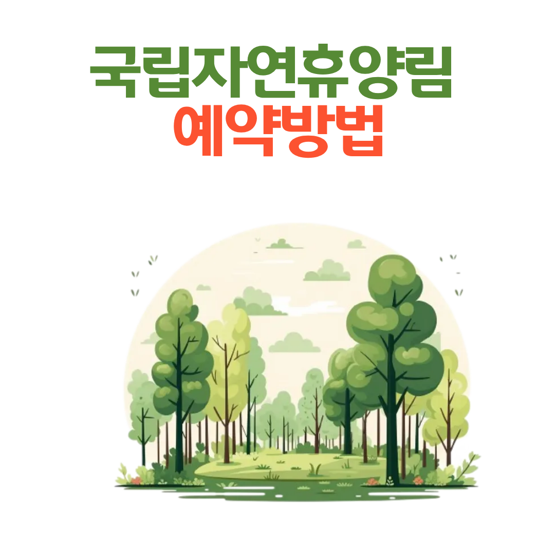 수락산 동막골 자연휴양림(수락휴) 예약 안내