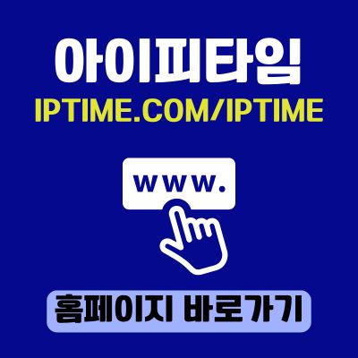 썸네일_아이피타임 홈페이지 바로가기 (httpsiptime.comiptime)