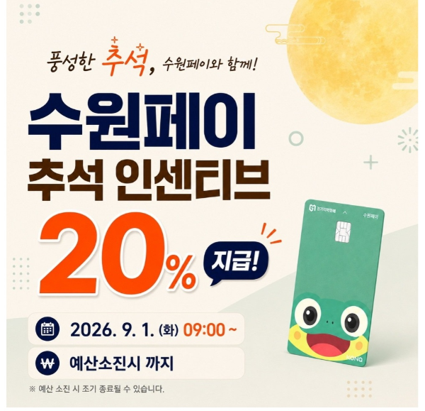 수원 페이 추석 인센티브