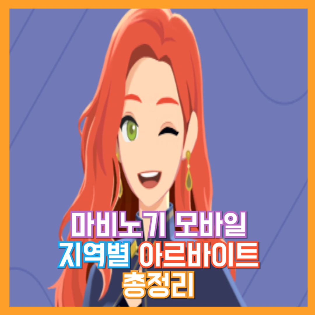 마비노기 모바일 지역 아르바이트 총정리
