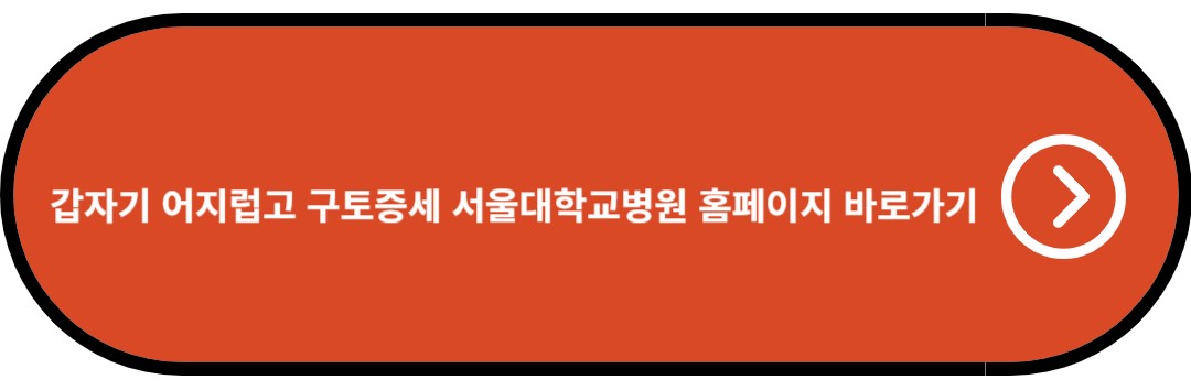 갑자기 어지럽고 구토증세 서울대학교병원 홈페이지 바로가기