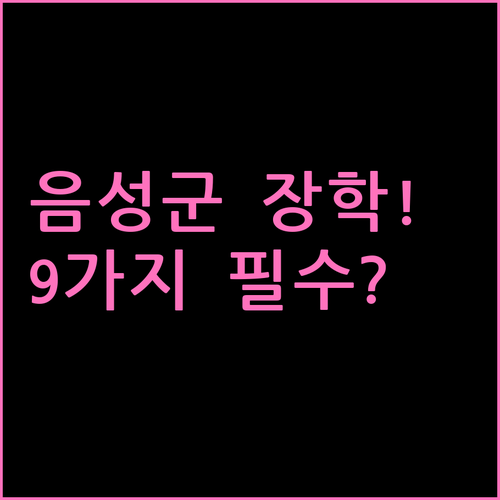 지역 인재 육성 2025 음성군장학금..