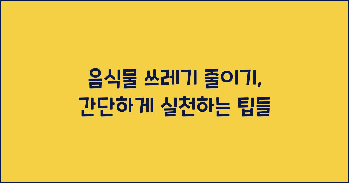 음식물 쓰레기 줄이기