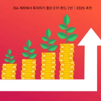 7. ISA 계좌에서 투자하기 좋은 ETF&middot;펀드 7선｜2025 추천