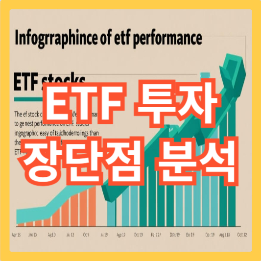 ETF-투자-장단점