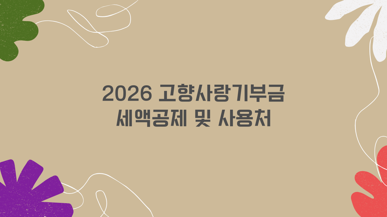고향사랑기부금